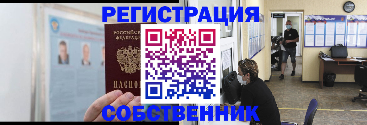 прописка от собственника в Междуреченске